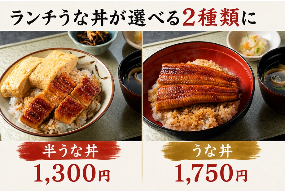 ランチのうな丼がリニューアル！半うな丼とうな丼の2種類に