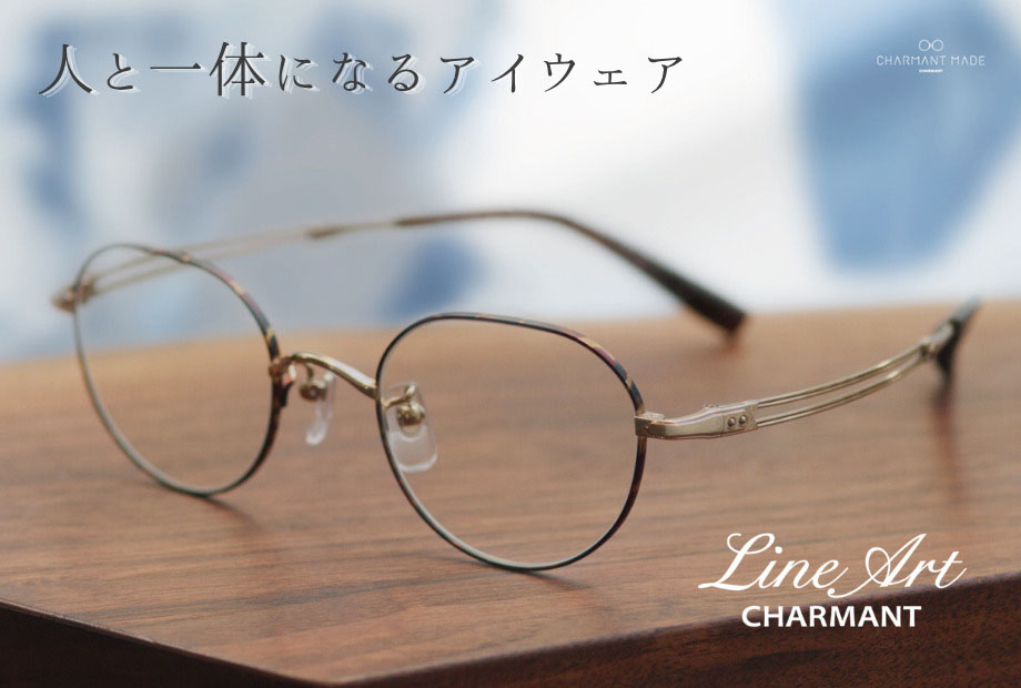 人と一体になるアイウェア「Line Art CHARMANT」