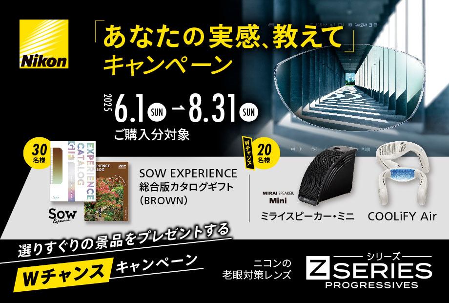 「あなたの実感、教えて」キャンペーン