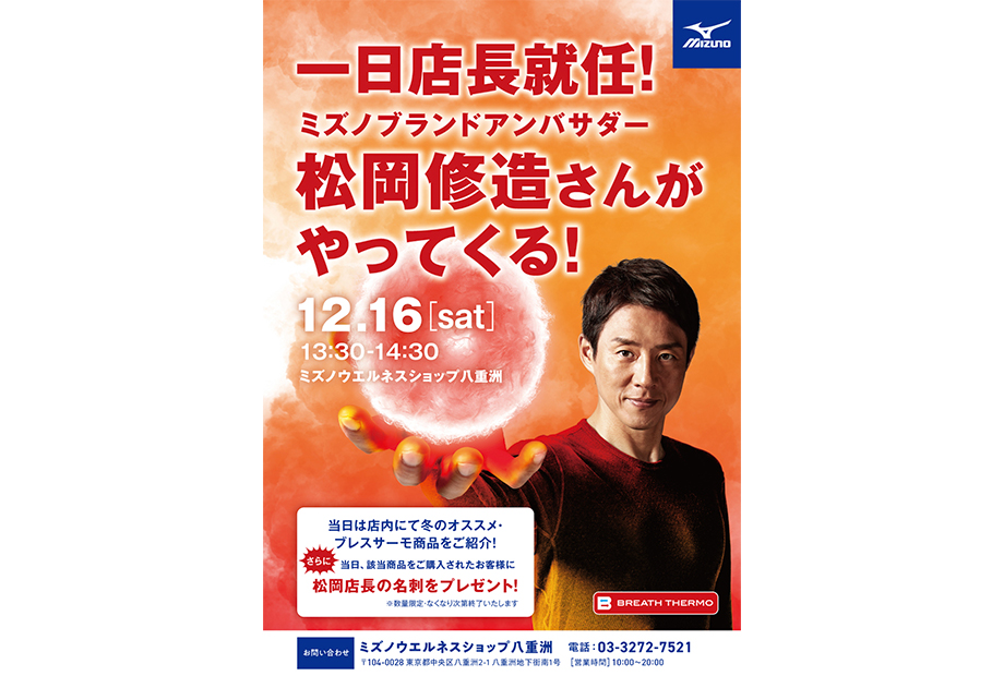 松岡修造さん一日店長就任！