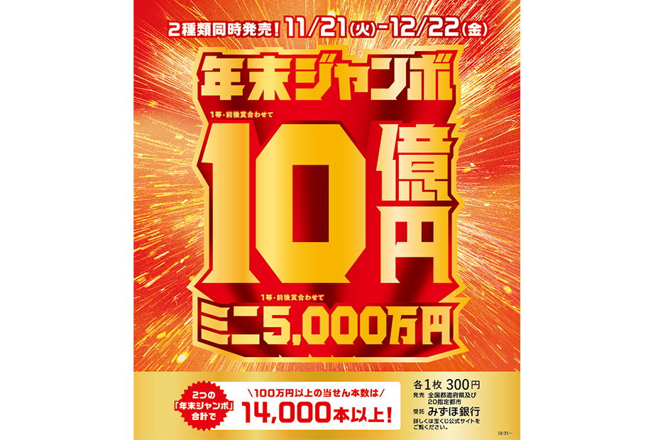 年末ジャンボ発売中！