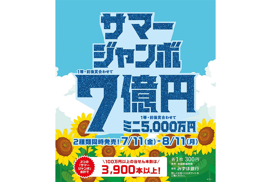 サマージャンボ宝くじ 発売中！