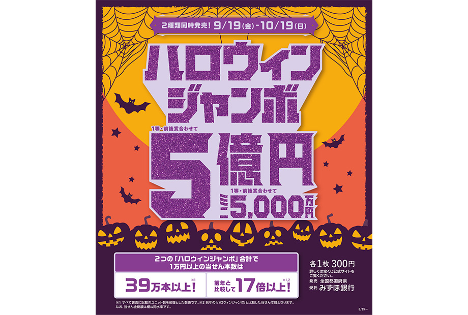 ハロウィンジャンボ 発売！