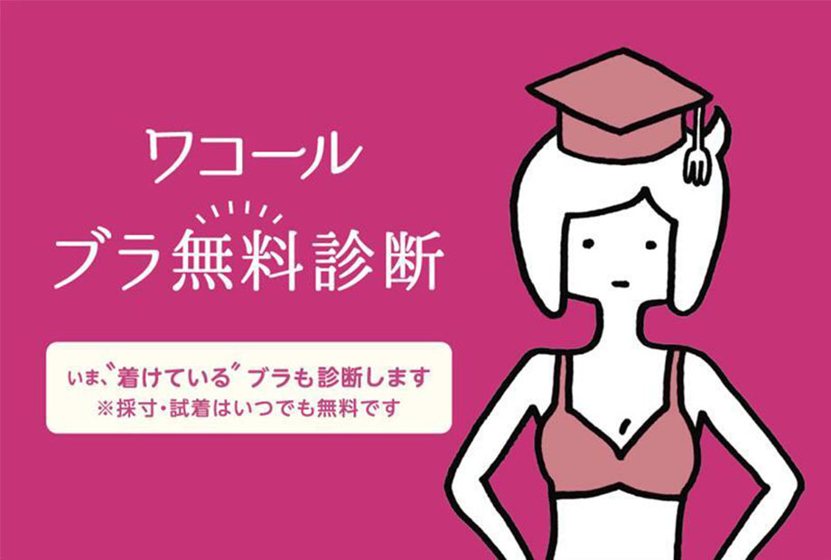 ワコールブラ無料診断開催中！