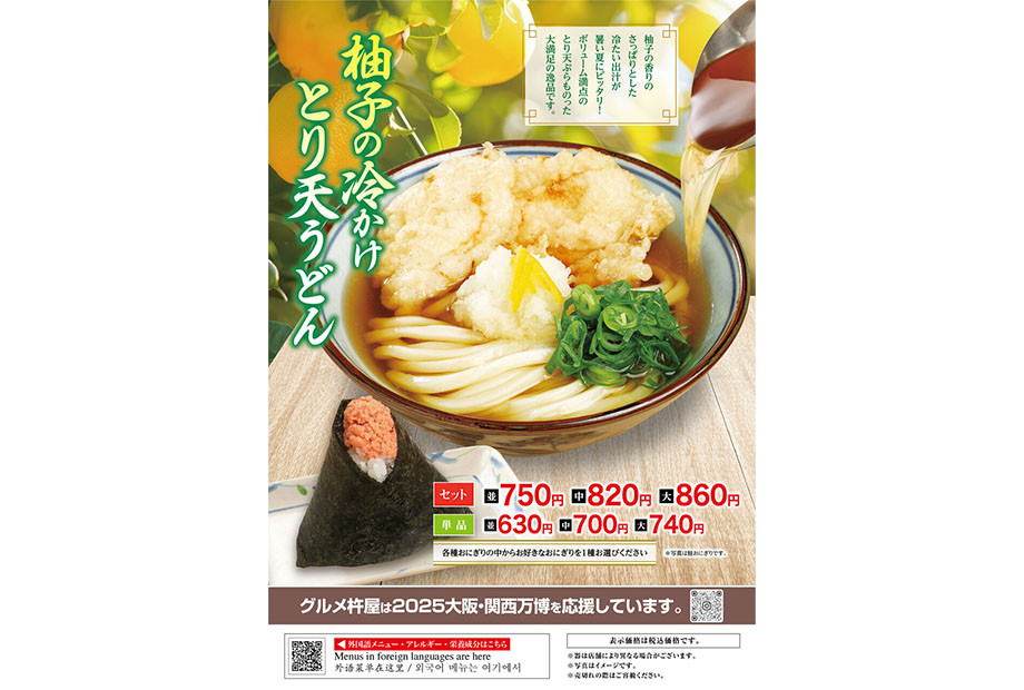 柚子の冷かけとり天うどん