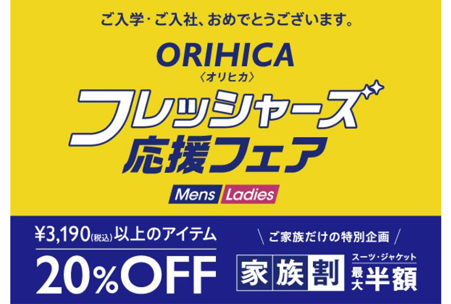 フレッシャーズ応援フェア開催中！！