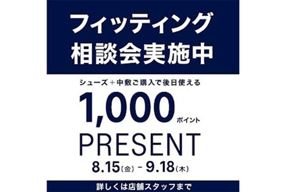 フィッティング相談会実施中