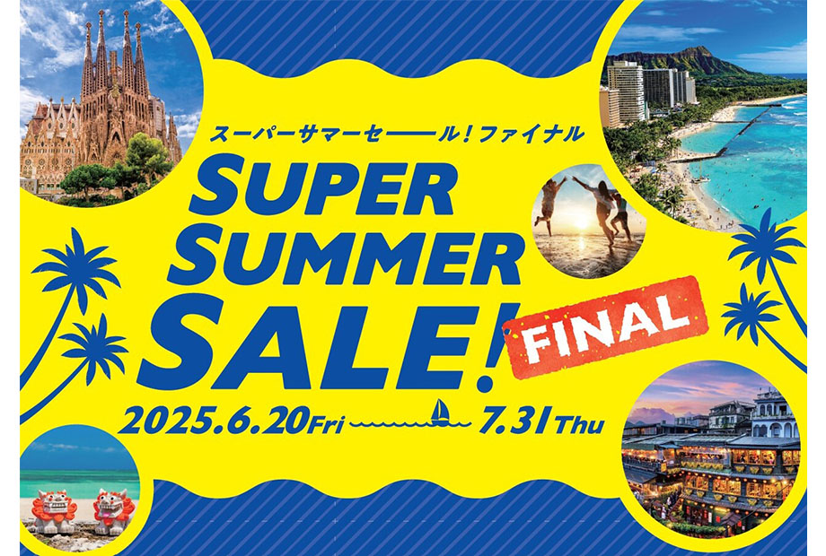 スーパーサマーセール！ファイナル　～7/31