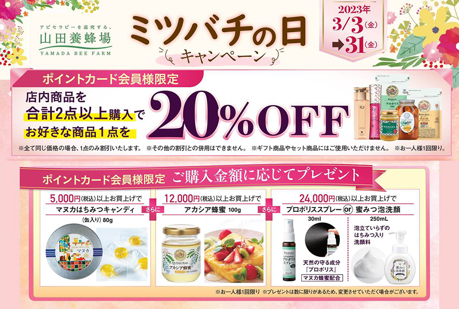 ★山田養蜂場ミツバチの日キャンペーン★