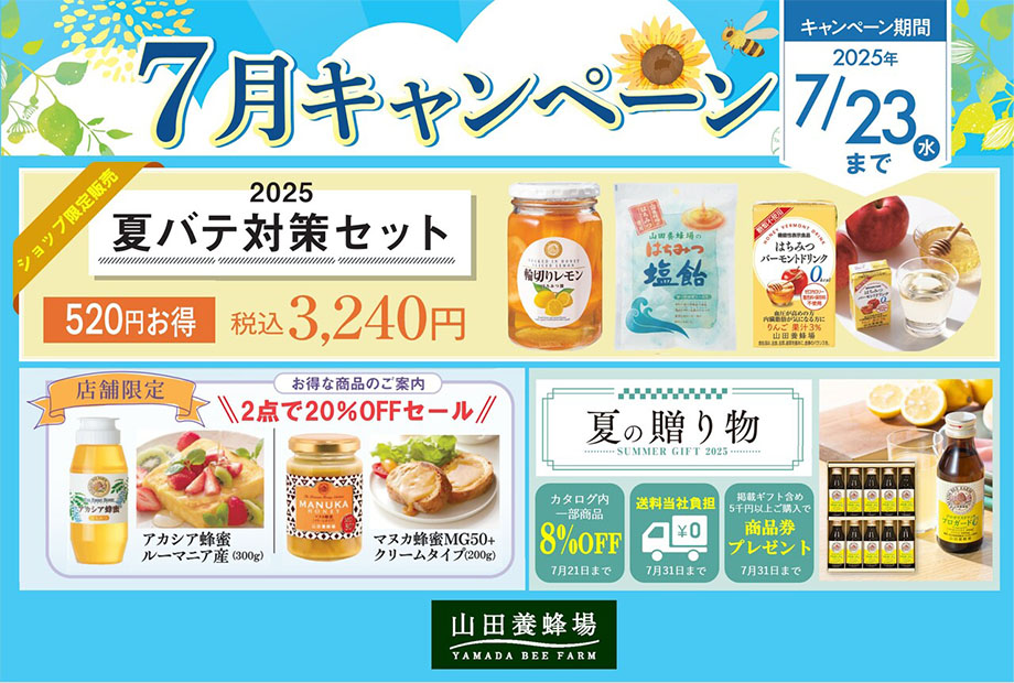 【山田養蜂場】夏のお得なキャンペーン