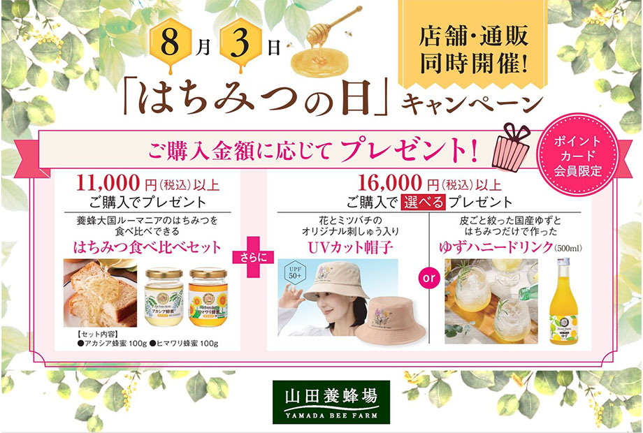 【山田養蜂場】はちみつの日キャンペーン開催中☆