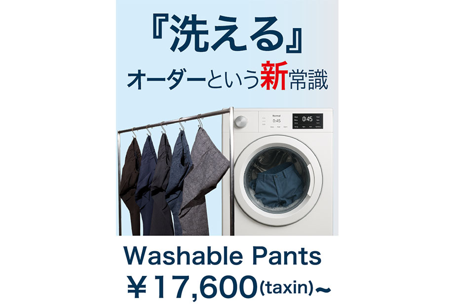『ウォッシャブルパンツ』ご注文開始！