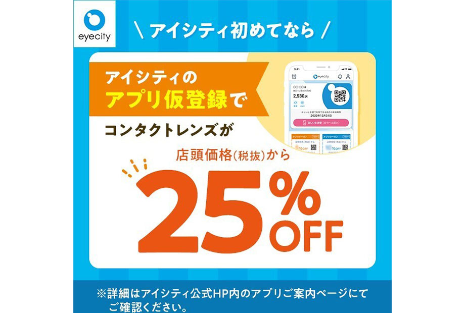 \アイシティ初めてなら/アプリ仮登録でコンタクトレンズが店頭価格(税抜)から25%OFF!