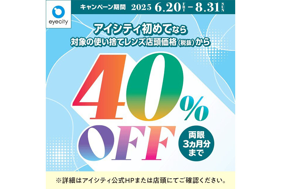 ＼アイシティ初めてなら／対象の使い捨てレンズが店頭価格(税抜)から40%OFF！