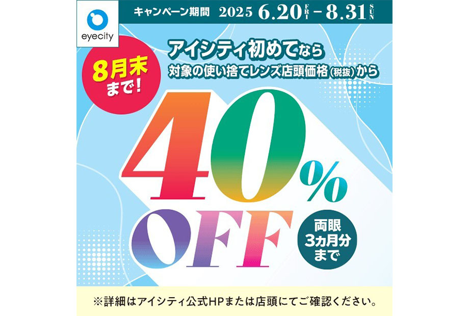【8月末まで！】アイシティからお得な情報をお知らせします！