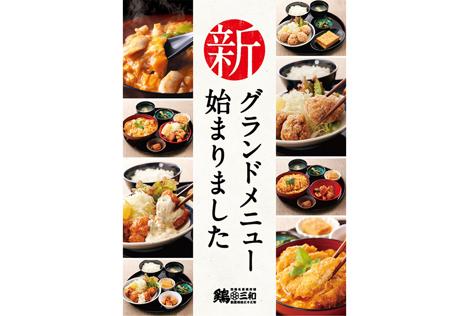 鶏三和　グランドメニューリニューアル