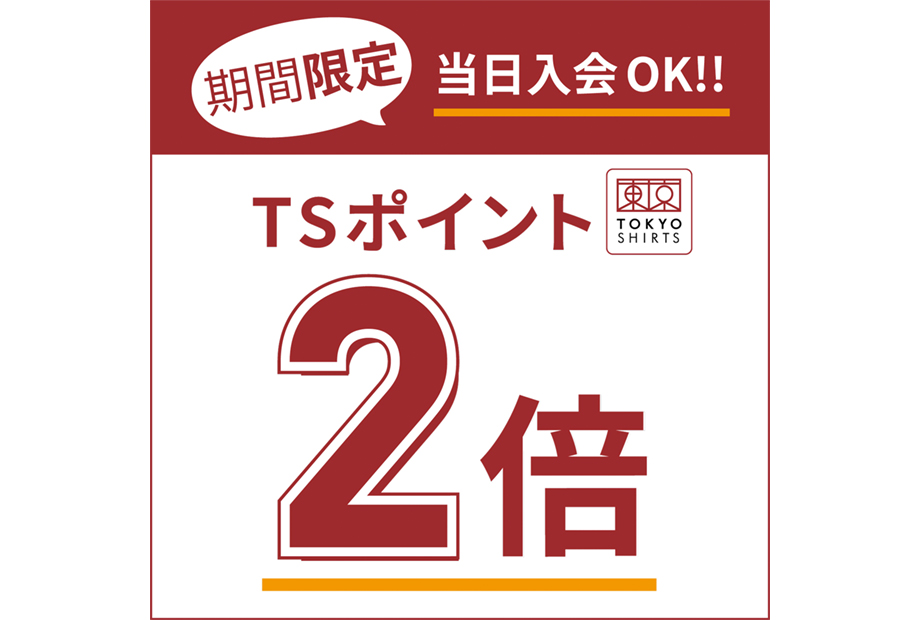 週末限定 TSポイント2倍キャンペーン　★期間：8/1(月)～31(水)