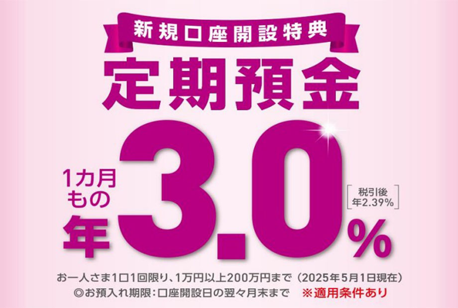 【新規口座開設特典】 ※金利情勢変動等で予告なく変更または終了する場合があります。