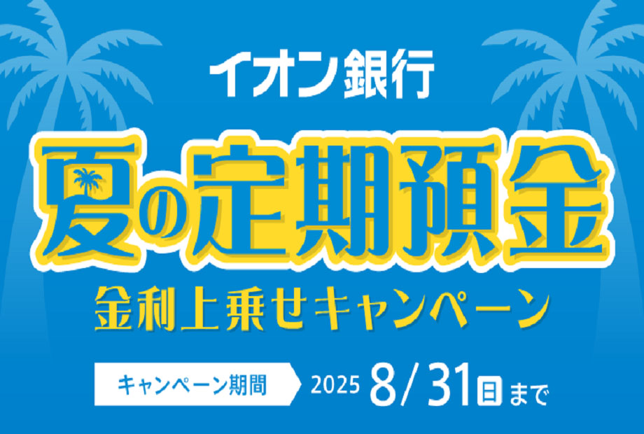 【夏の定期預金金利上乗せキャンペーン】キャンペーン期間2025/7/1▶2025/8/31