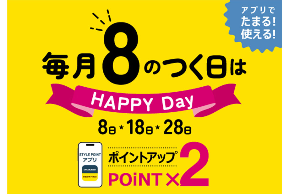 毎月「8の付く日はHAPPY DAY！」STYLE POINTのポイントが2倍です♪