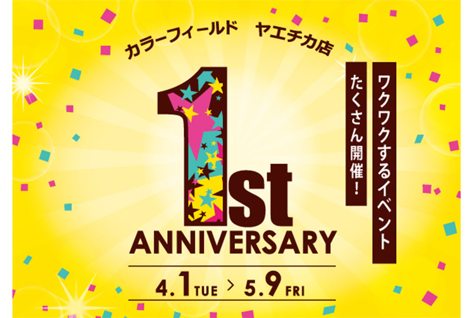 カラーフィールドヤエチカ店 1st ANNIVERSARY 「巨大ガチャ!!」