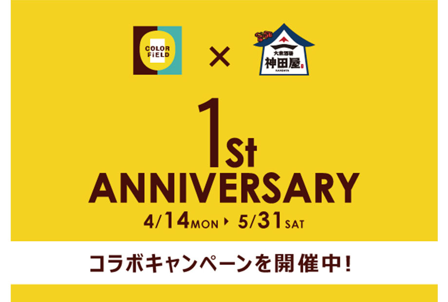 カラーフィールドヤエチカ店 1st ANNIVERSARY 「カラーフィールド×神田屋 コラボ企画」