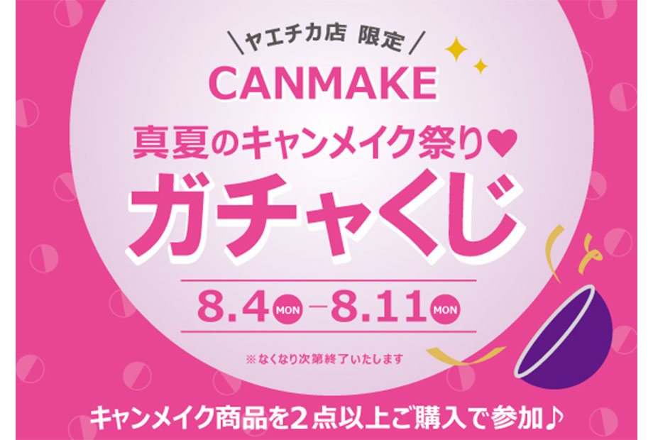 ヤエチカ店限定!!「キャンメイク ガチャくじ祭り」開催中♪