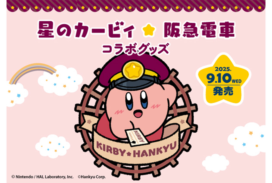 「星のカービィ×阪急電車」コラボグッズ発売開始!!