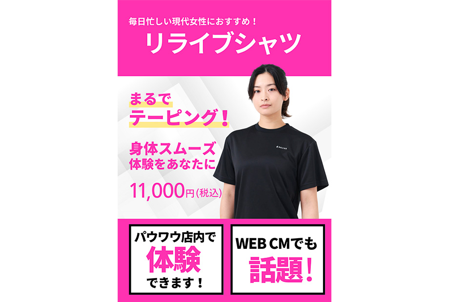“着る医療機器”リライブシャツ販売開始しました！