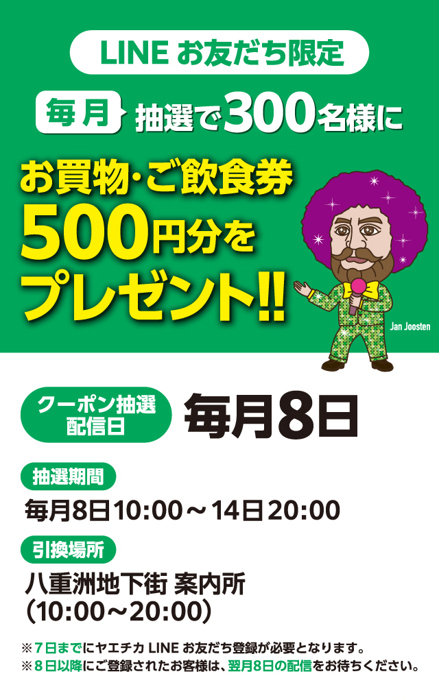 LINEお友だち限定 抽選でお買物・ご飲食券プレゼントキャンペーン