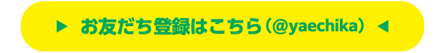 お友達登録はこちら