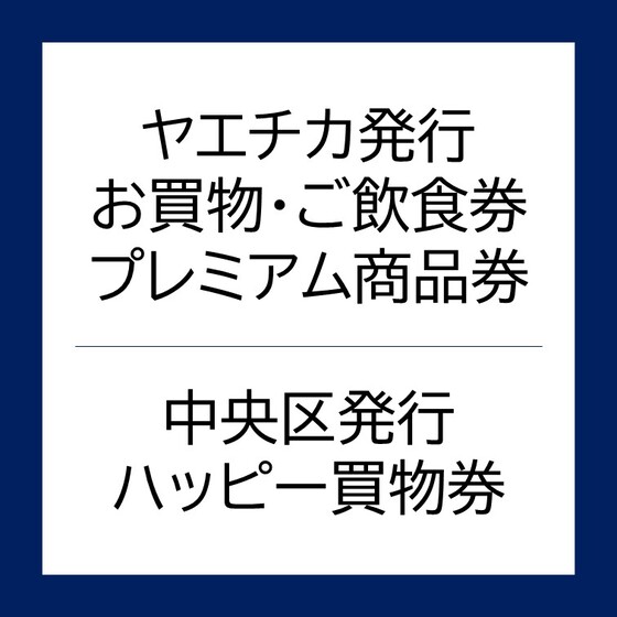 お買物・ご飲食券/プレミアム商品券/中央区「ハッピー買物券」 利用可能店舗について