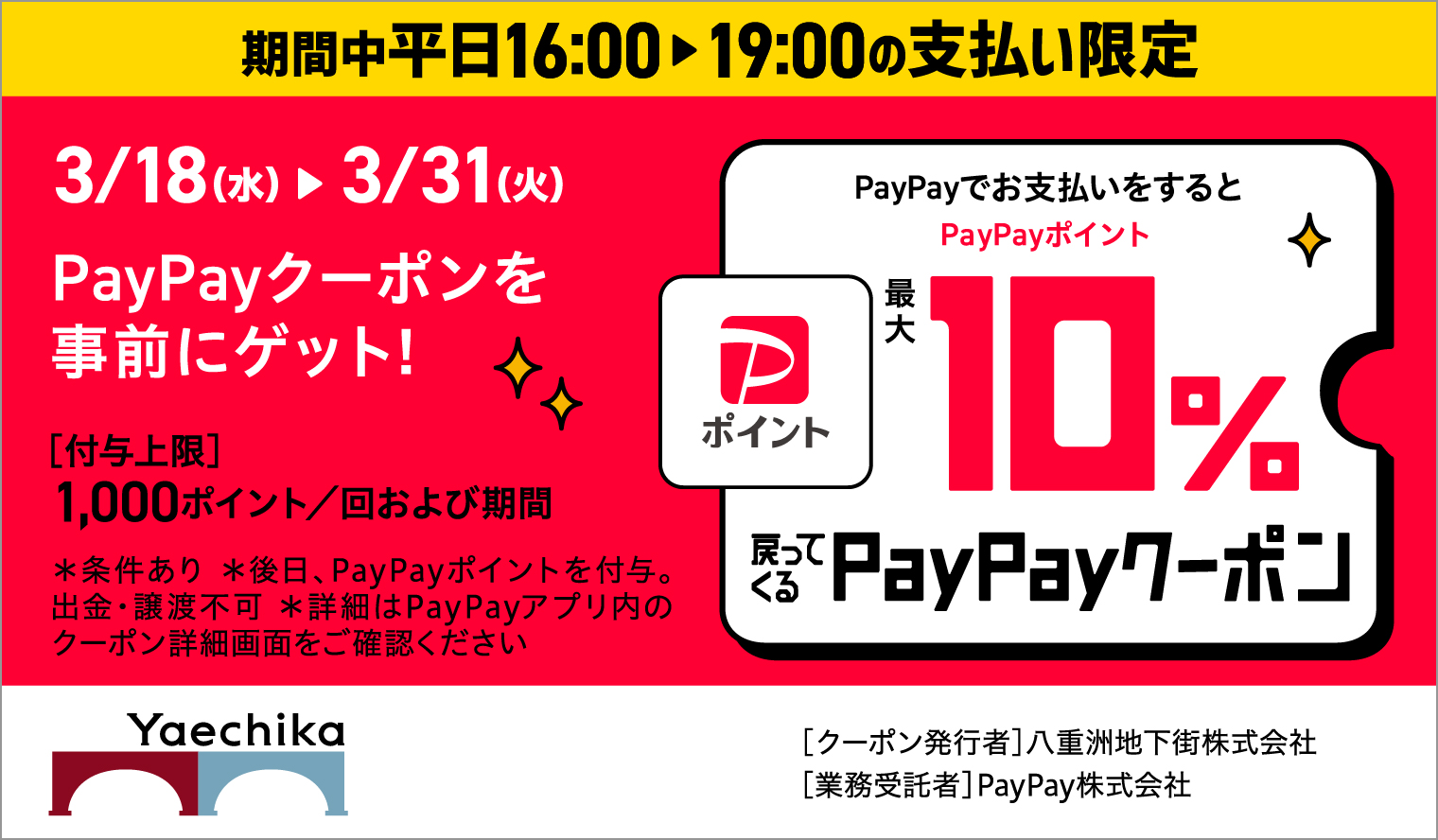 3/18(水)～3/31(火) 平日16:00～19:00限定 PayPayポイント最大10%戻ってくるクーポン — 下書き