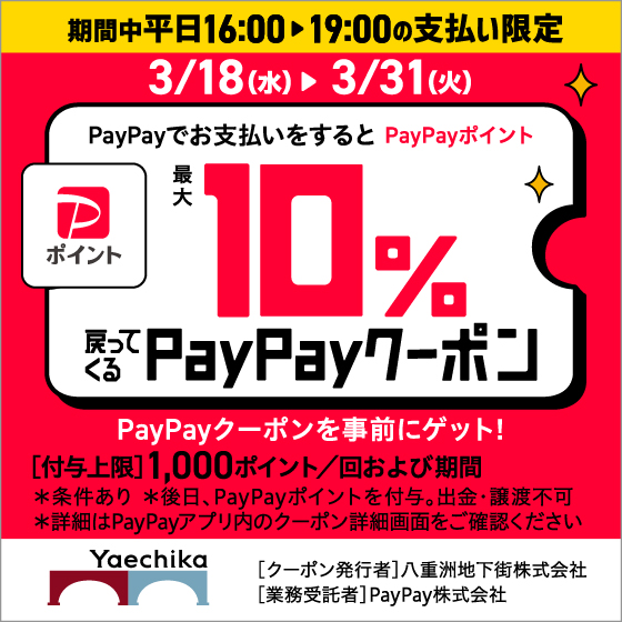3/18(水)～3/31(火) 平日16:00～19:00の支払い限定 PayPayポイント最大10%戻ってくるクーポン