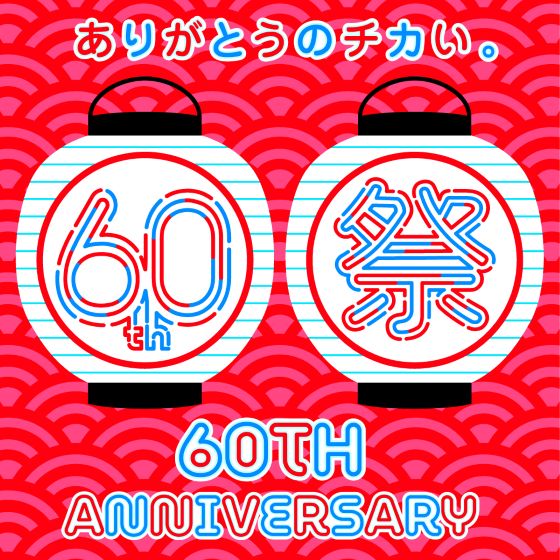 6/2(月)～12/31(水) 60周年祭