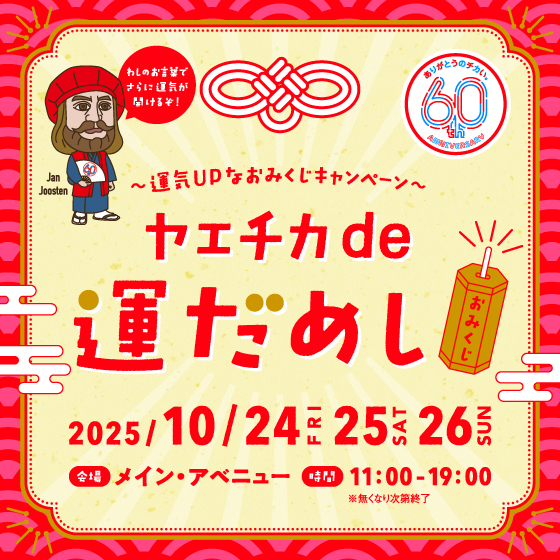 10/24(金)～10/26(日) ヤエチカde運だめし