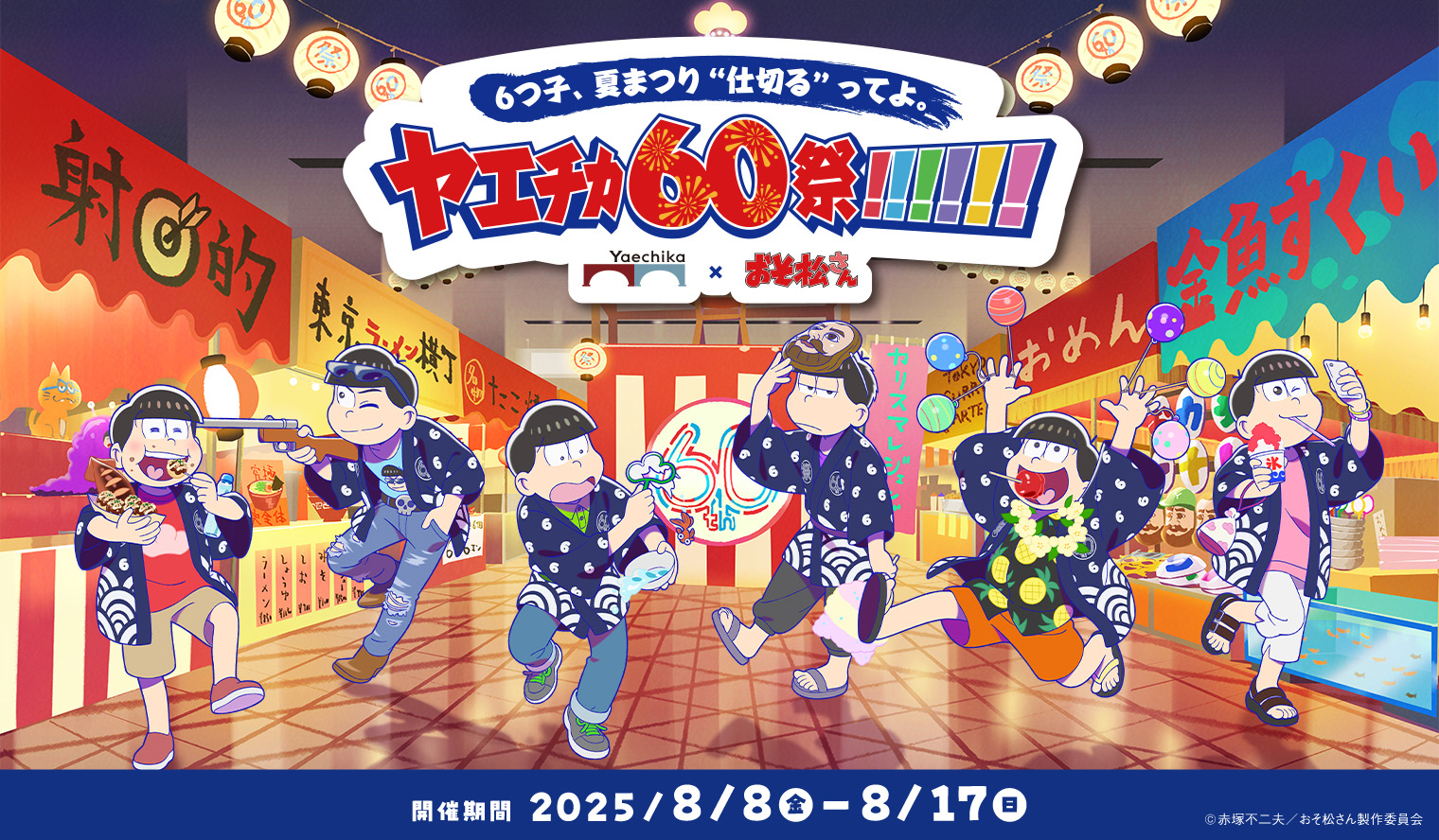 8/8～17 6つ子、夏まつり“仕切る”ってよ。ヤエチカ60祭!!!!!!