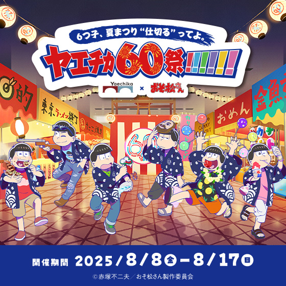 8/8～8/17 6つ子を探せ！LINEキャンペーンだよ。