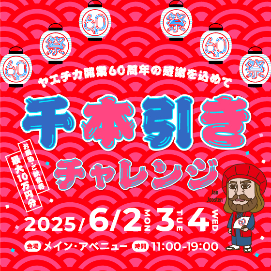 【終了】6/2～4 千本引きチャレンジ