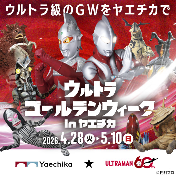 4/28(火)～5/10(日) ウルトラゴールデンウィーク in ヤエチカ