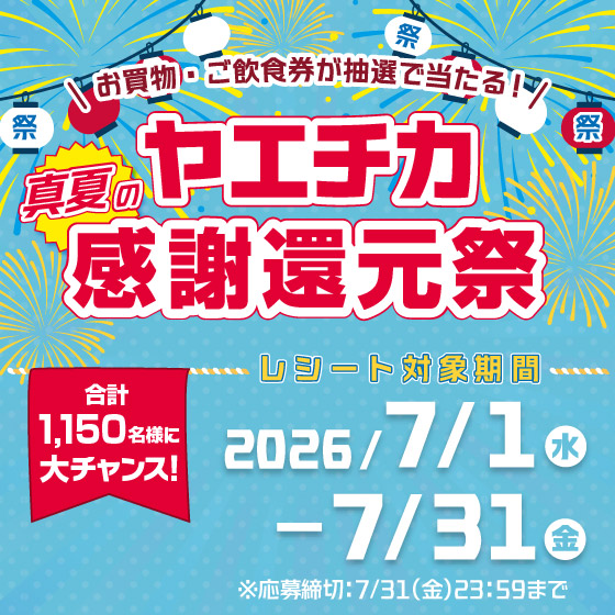 7/1(水)～7/31(金) 真夏の感謝還元祭