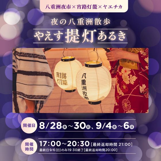 8/28(金)～30(日)、9/4(金)～6(日) やえす提灯あるき