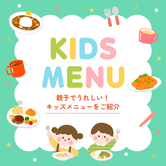 キッズメニュー特集