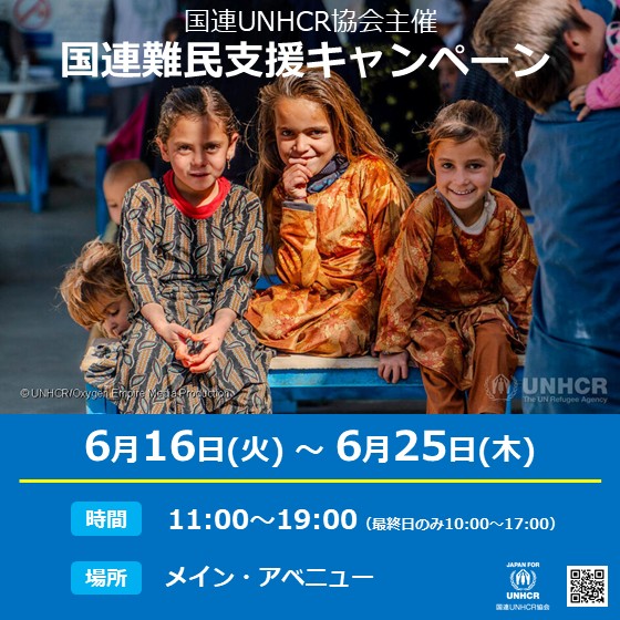 6/16(火)～6/25(木) 国連難民支援キャンペーン