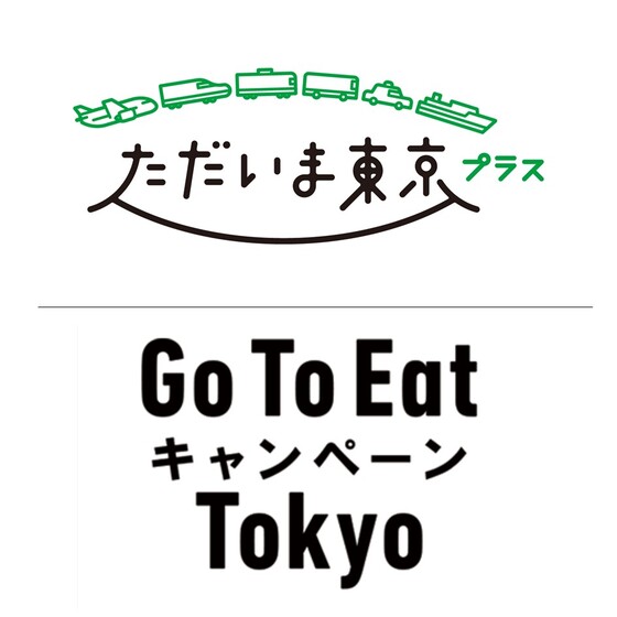 ただいま東京プラス / Go To Eat キャンペーン Tokyo について