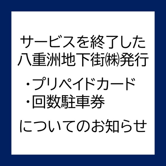 八重洲地下街㈱発行 プリペイドカードおよび回数駐車券について