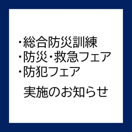 総合防災訓練、防災・救急フェア、防犯フェア開催のお知らせ