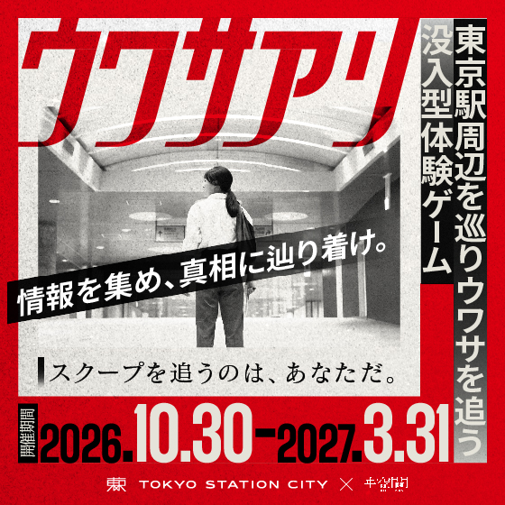 10/30(金)～2027/3/31(水) 没入型体験ゲーム『ウワサアリ』　