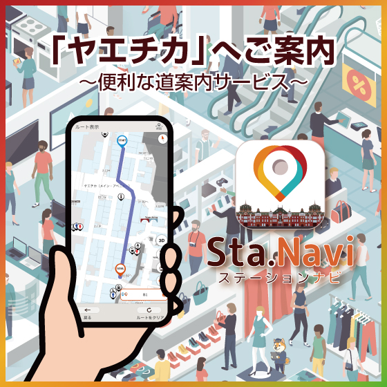 「ヤエチカ」へご案内～便利な道案内サービス～ ステーションナビ