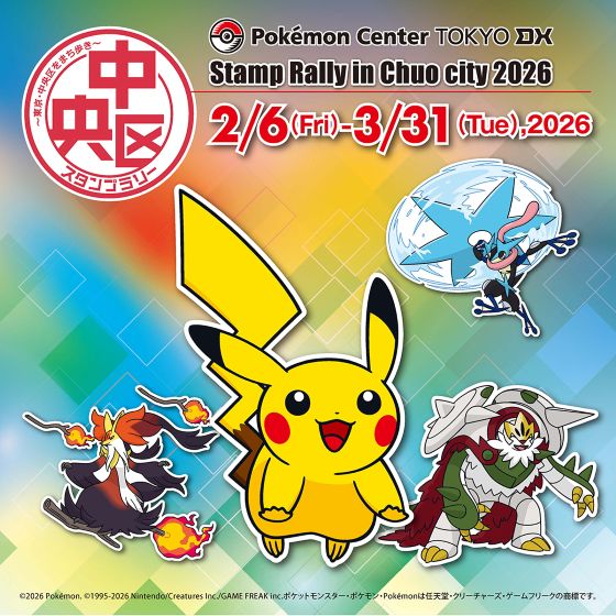 2/6(金)～3/31(火) ～東京・中央区をまち歩き～ 中央区スタンプラリー＜2026＞